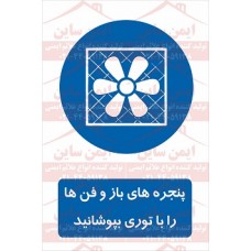 علائم ایمنی پنجره ها و فن ها را با توری بپوشانید
